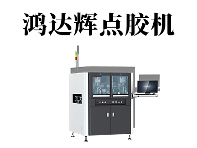 全自動(dòng)高速點(diǎn)膠機(jī)