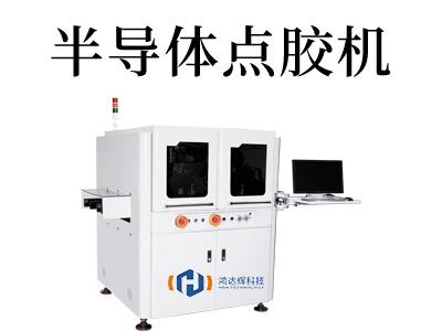 半導(dǎo)體點膠機(jī)
