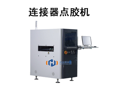 連接器點(diǎn)膠機(jī)