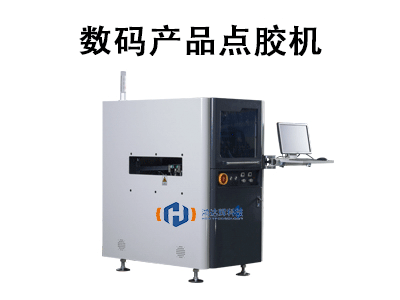 數(shù)碼產(chǎn)品點(diǎn)膠機(jī)