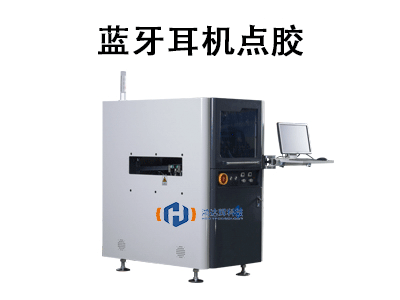 藍(lán)牙耳機(jī)點(diǎn)膠