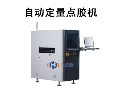 自動定量點膠機