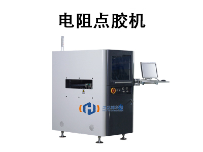 電阻點膠機